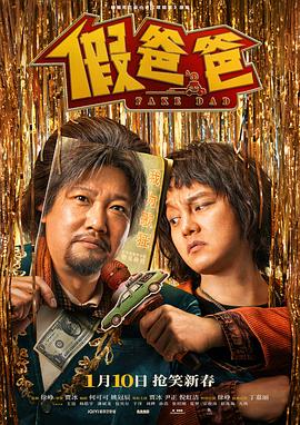 假爸爸海报剧照