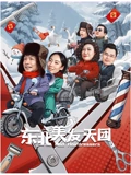 东北美发天团海报剧照