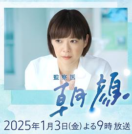法医朝颜2025新春特别篇海报剧照