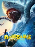 我的朋友是萌鲨海报剧照