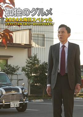 孤独的美食家2024除夕特别篇海报剧照