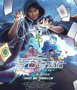 青春奇遇记第二季海报剧照