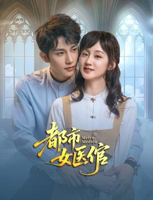 都市女医倌海报剧照
