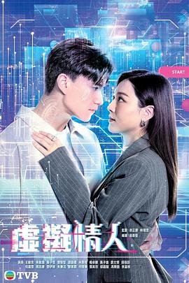 虚拟情人国语海报剧照