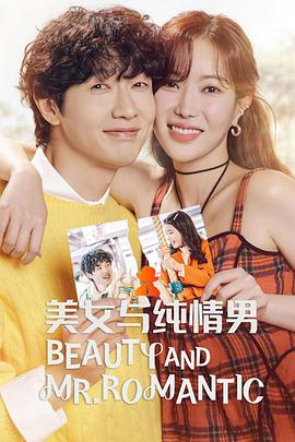美女与纯情男海报剧照