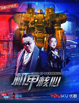 麒麟特战队之机甲核心海报剧照