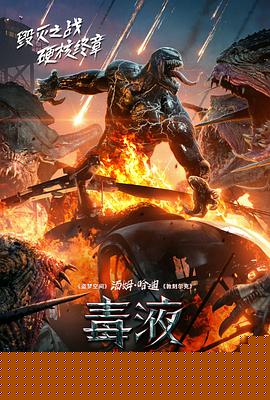 毒液：最后一舞海报剧照