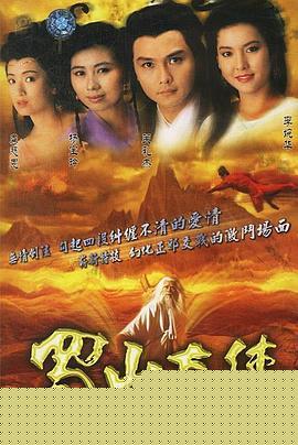 蜀山奇侠国语海报剧照