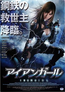 钢铁少女海报剧照