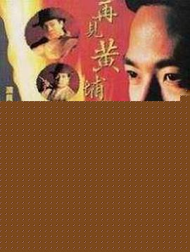 再见黄埔滩国语海报剧照