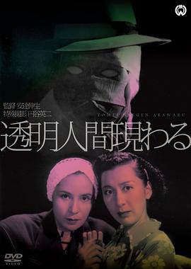 透明人出现了海报剧照