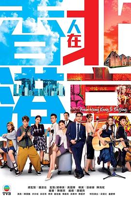 香港人在北京国语海报剧照
