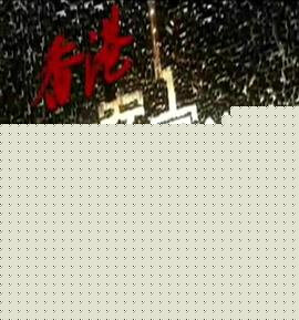 香港奇案实录粤语海报剧照