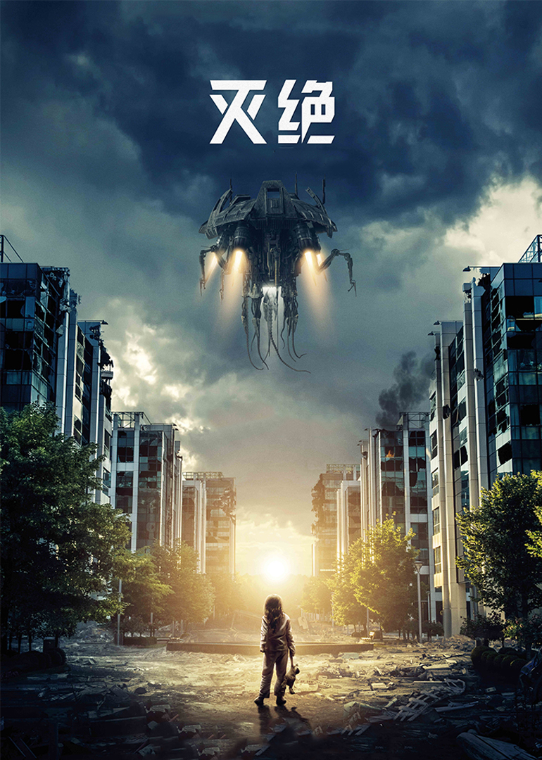 灭绝(原声版)海报剧照