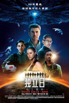 独立日2：卷土重来海报剧照