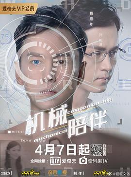 机械陪伴海报剧照