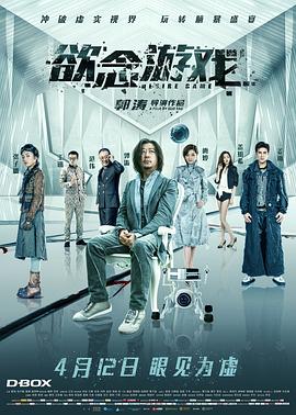 欲念游戏海报剧照