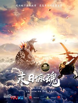 末日惊魂海报剧照