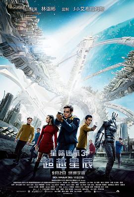 星际迷航3：超越星辰海报剧照