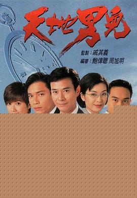 天地男儿粤语海报剧照