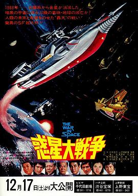 惑星大战争海报剧照