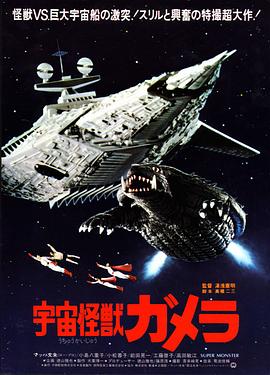 宇宙怪兽加美拉海报剧照