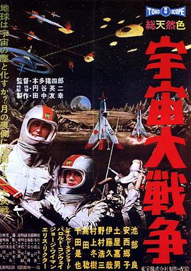 宇宙大战争海报剧照