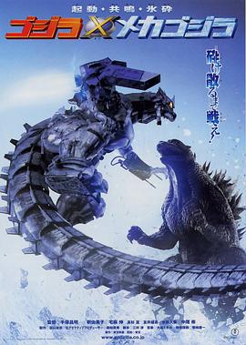 哥斯拉大战机械哥斯拉海报剧照