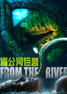 湄公河巨兽海报剧照