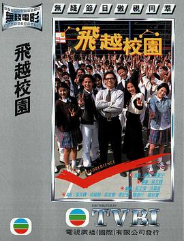 飞越校园粤语海报剧照