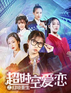 超时空爱恋之幻境重生海报剧照
