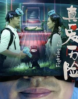 真爱历险海报剧照