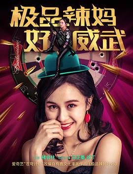 极品辣妈好威武海报剧照