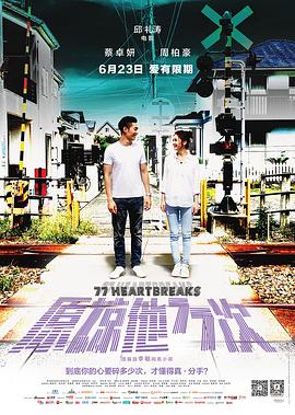 原谅他77次粤语海报剧照