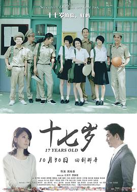 十七岁海报剧照