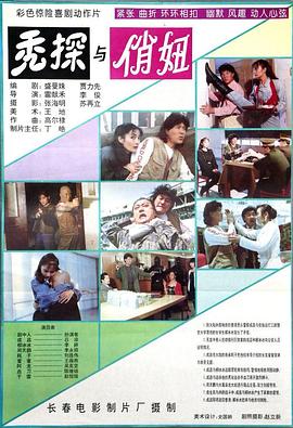 秃探与俏妞海报剧照