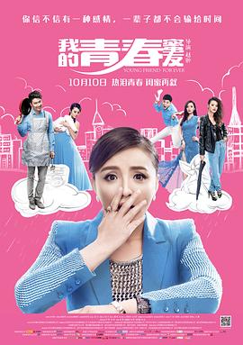 我的青春蜜友海报剧照