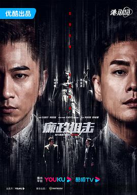 廉政狙击粤语海报剧照
