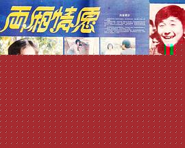 两厢情愿海报剧照