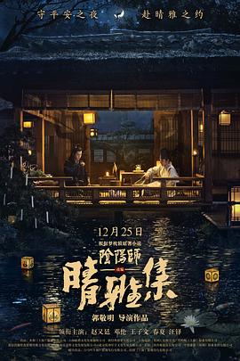 晴雅集海报剧照