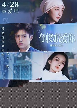 倒数说爱你海报剧照