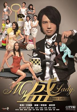 My盛Lady国语海报剧照