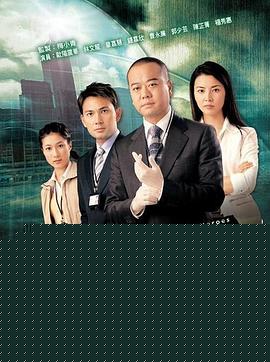 法证先锋国语海报剧照