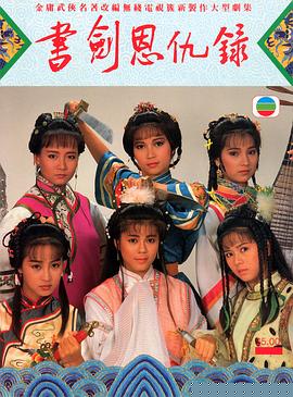 书剑恩仇录1987国语海报剧照