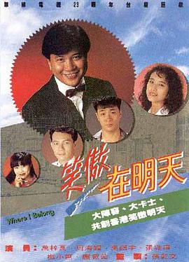 笑傲在明天国语海报剧照