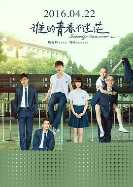 谁的青春不迷茫海报剧照