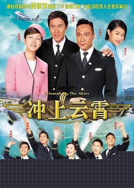 冲上云霄国语海报剧照