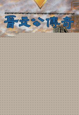 晋文公传奇国语海报剧照