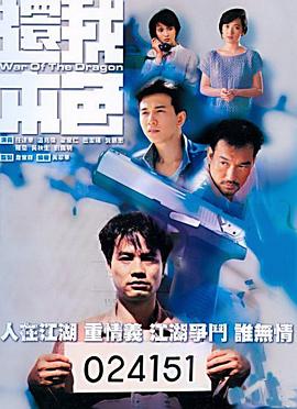 还我本色国语海报剧照