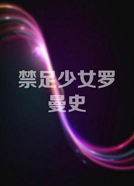 禁足少女罗曼史海报剧照